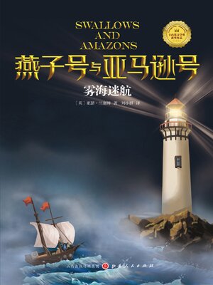 cover image of 雾海迷航